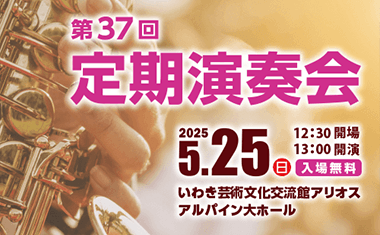 吹奏楽部定期演奏会のお知らせ