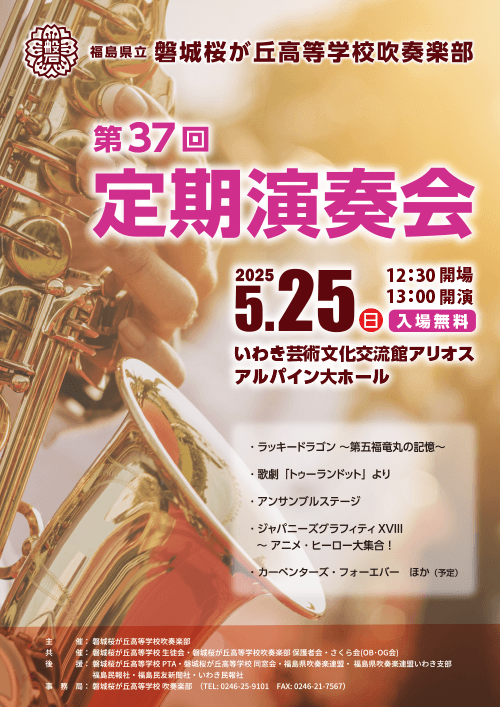 第37回磐城桜が丘高校定期演奏会チラシ