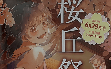 桜丘祭開催のお知らせ