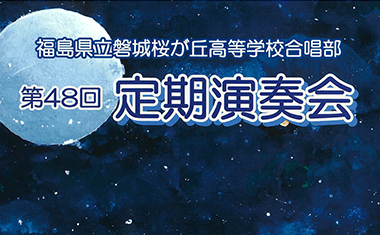 令和7年度第48回定期演奏会のお知らせ