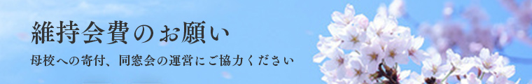 維持会費のお願い